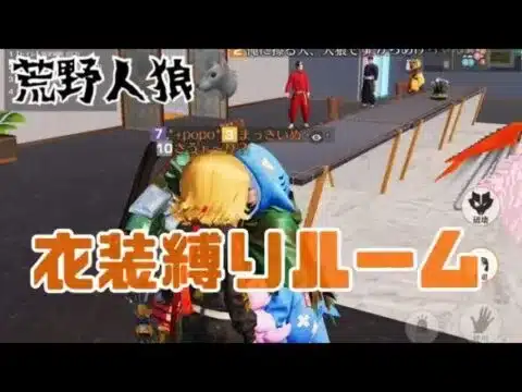 【荒野人狼】楽しければオールオッケー🫶🏻わちゃわちゃ人狼ルーム🐺🤍【荒野行動】