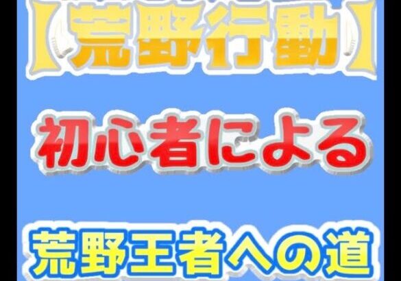 【荒野行動】初心者による荒野王者への道