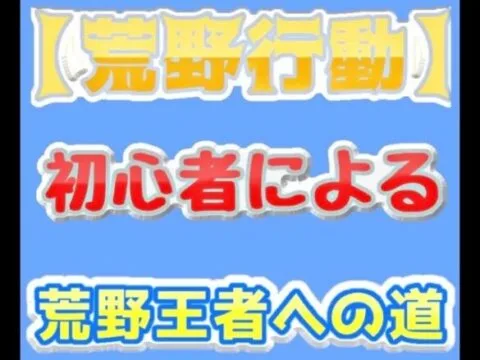 【荒野行動】初心者による荒野王者への道