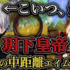 これが玥下皇帝。中距離をヤバすぎる抜き方でメンバー大発狂。【荒野行動】