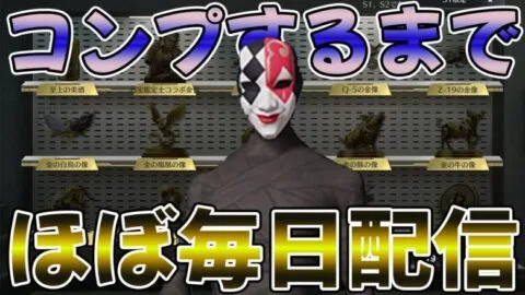 【荒野行動】ペニンシュラ金銅像コンプするまでほぼ毎日配信　２日目