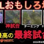 【荒野行動】過去最高の最終試合。戦国ゲーミングvsAves。おもしろ場面１５選！８月KWL２０２４DAY４ラウンド３【超無課金/αD/KWL/むかたん】Knives Out