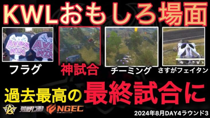 【荒野行動】過去最高の最終試合。戦国ゲーミングvsAves。おもしろ場面１５選！８月KWL２０２４DAY４ラウンド３【超無課金/αD/KWL/むかたん】Knives Out