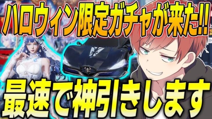 【荒野行動】ハロウィン限定ガチャ鏡の花嫁が来た!!金枠連発の神ガチャだった!?www