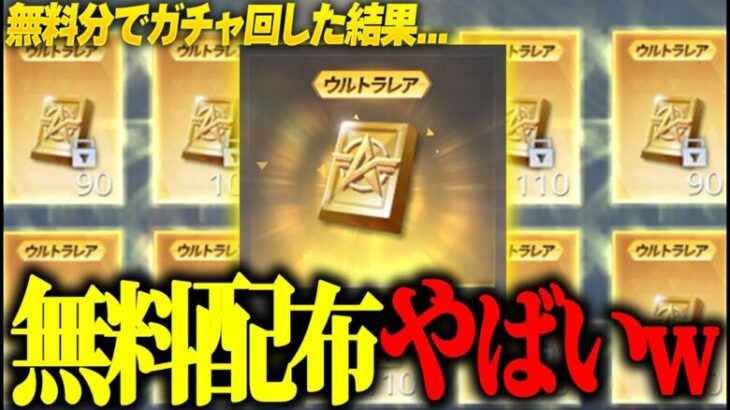 【荒野行動】え？無料で金券届いたんだがwww激アツすぎる無料分でガチャ回した結果がやばすぎた…