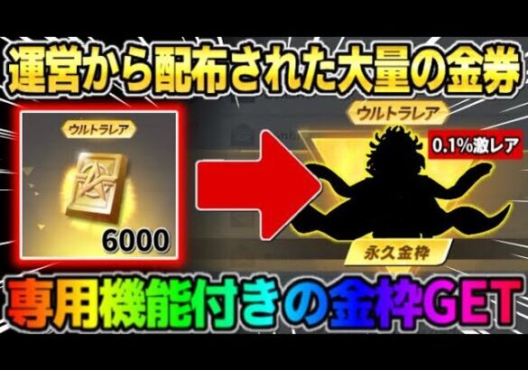 【荒野行動】運営から配布で貰った大量の金券をガチャに使ったら0.1%の激レア金枠出たwwww 【荒野の光】【7周年も荒野いこうや】