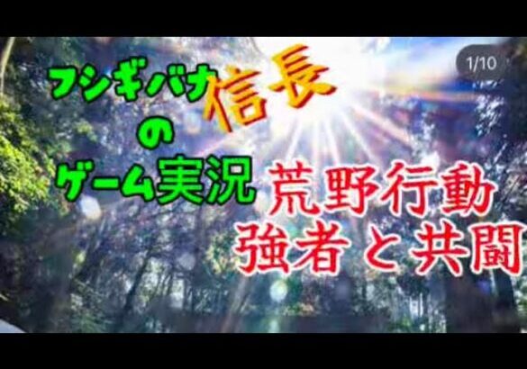 フシギバナ信長のゲーム実況 #025 荒野行動 小学生男子と共闘