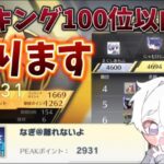 【荒野行動】野良ピーク戦攻略でランキング100位以内目指す配信！！！！【本気のピーク戦】