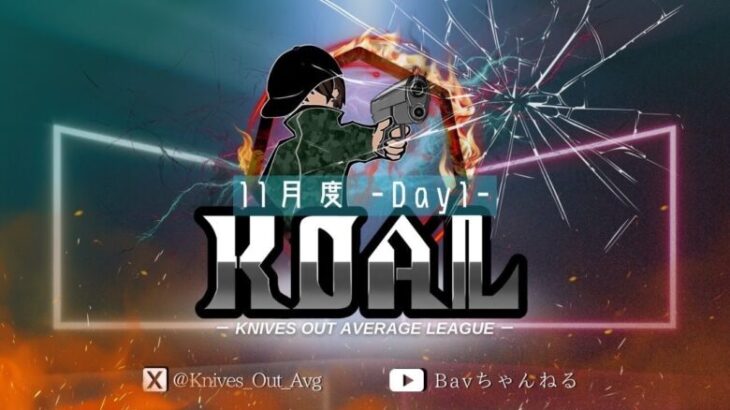 【荒野行動】11月度  KOAL DAY1🌖(縦型配信)【実況：Bavちゃんねる】