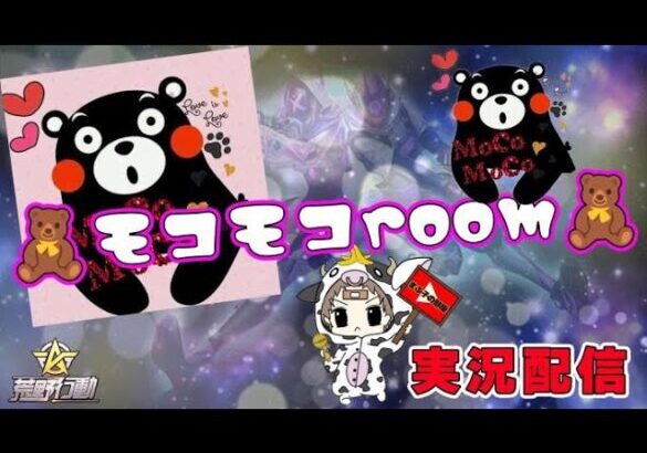 【荒野行動】11月度。モコモコ Room！大会実況。遅延あり。