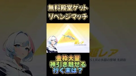 【荒野行動】 殿堂車無料ゲット！？リベンジ111連 #shorts #short