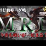 【荒野行動】11月度。MRL day3。 大会実況。遅延あり。