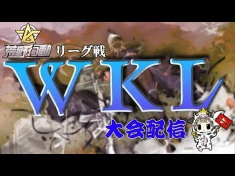 【荒野行動】11月度。WKL final。大会実況。遅延あり。