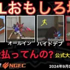 【荒野行動】1人の選手に全員オールインで勝利w金を払ってるのに公式大会に出れない理由。おもしろ場面１０選！９月KWL２０２４DAY３ラウンド３【超無課金/αD/KWL/むかたん】Knives Out