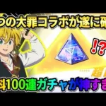 【荒野行動】特大コラボ2つ目は｢七つの大罪｣で確定！無料で100連出来るガチャが神すぎたwwww 【荒野の光】【7周年も荒野いこうや】