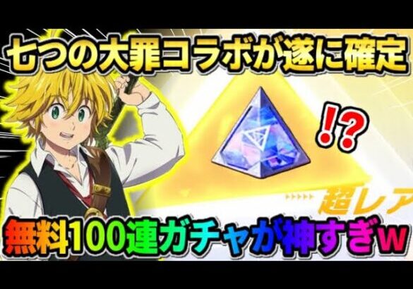 【荒野行動】特大コラボ2つ目は｢七つの大罪｣で確定！無料で100連出来るガチャが神すぎたwwww 【荒野の光】【7周年も荒野いこうや】