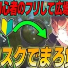 【荒野行動】第2回初心者のフリで広場に潜入!!味方がダウンした後のまろの無双劇が凄すぎたwww