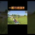 【荒野行動】3枚抜き