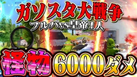 【界隈最強】ガソスタに張り続けてフルパ潰しまくったら6000ダメ超え叩き出しました。【荒野行動】