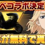 【荒野行動】金車が無料で貰える？東京リベンジャーズコラボ第三弾が決定！！【荒野の光】【7周年も荒野いこうや】