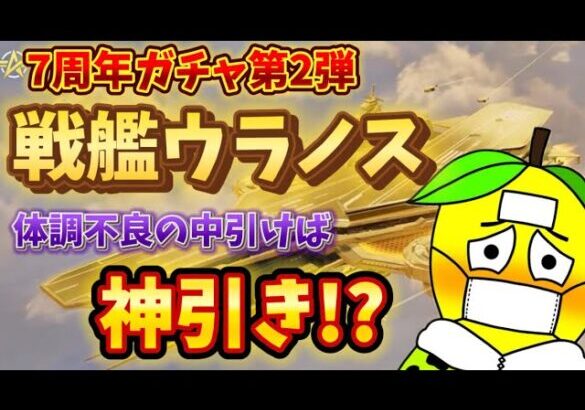 【荒野行動】戦艦かっけぇ‼️体調不良でガチャ引いたら神引き説⁉️「荒野の光」「7周年も荒野いこうや」