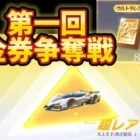 【荒野行動】第一回金券争奪戦【荒野の光】【7周年も荒野行こうや】