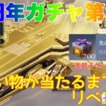 【荒野行動】7周年ガチャ第2弾欲しい物が当たるまでリベンジ❤️‍🔥光の意志福袋から金銃チケット何枚GET⁈ #荒野行動 #7周年も荒野いこうや #荒野の光 「7周年も荒野いこうや」「荒野の光」