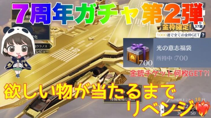 【荒野行動】7周年ガチャ第2弾欲しい物が当たるまでリベンジ❤️‍🔥光の意志福袋から金銃チケット何枚GET⁈ #荒野行動 #7周年も荒野いこうや #荒野の光 「7周年も荒野いこうや」「荒野の光」