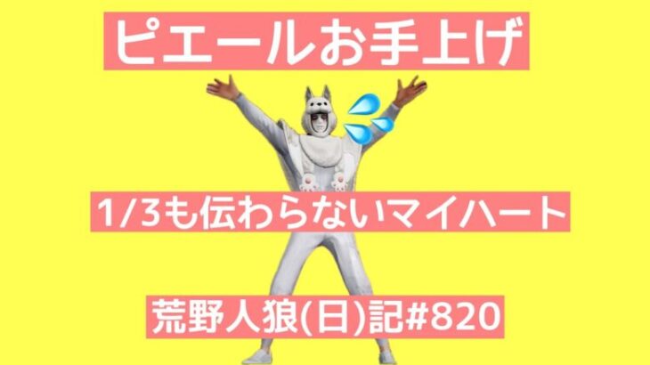 【衝撃のラスト】この展開についてこれるか/荒野人狼(日)記#820