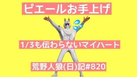 【衝撃のラスト】この展開についてこれるか/荒野人狼(日)記#820