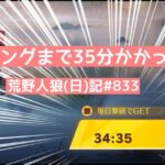 【問題】「ね」から始まるパンは？/荒野人狼(日)記#833