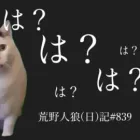 【ブチ切れ】人狼にいいように騙される市民たち【タスクはやる】/荒野人狼(日)記#839