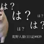 【ブチ切れ】人狼にいいように騙される市民たち【タスクはやる】/荒野人狼(日)記#839