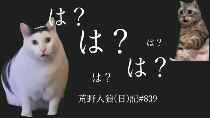 【ブチ切れ】人狼にいいように騙される市民たち【タスクはやる】/荒野人狼(日)記#839