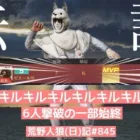 【伝説】ピエールが殺戮マシーンになった結果【自己ベスト】/荒野人狼(日)記#845