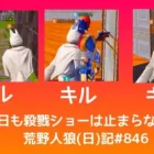絶好調ピエールが調子に乗った結果…/荒野人狼(日)記#846