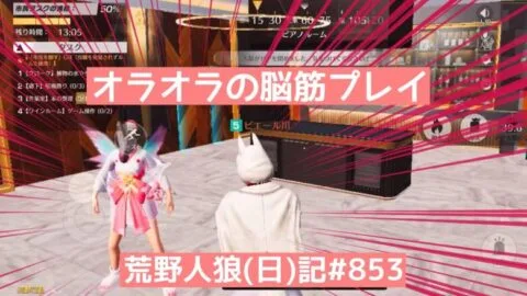 いつもの人狼はこんな感じ/荒野人狼(日)記#853