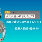 多様性多様性って全部受け入れたらパンクするわ！/荒野人狼(日)記#855