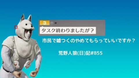 多様性多様性って全部受け入れたらパンクするわ！/荒野人狼(日)記#855