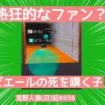 ペスがピエールのファンを奪おうとしています/荒野人狼(日)記#856