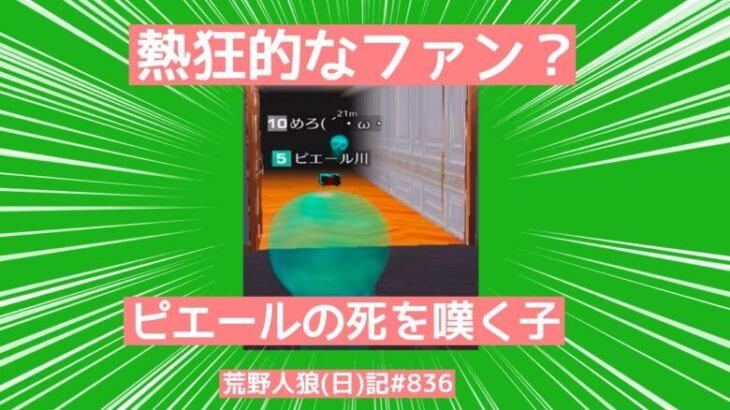 ペスがピエールのファンを奪おうとしています/荒野人狼(日)記#856