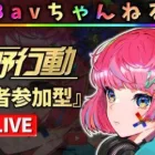 【荒野行動】Bavちゃんねる【参加型】2024.11.16.