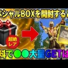 【荒野行動】無料でまさかの●●が貰える！稀にGET出来る″スペシャルBOX″の中身が豪華すぎたwwww 【荒野の光】【7周年も荒野いこうや】