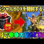 【荒野行動】無料でまさかの●●が貰える！稀にGET出来る″スペシャルBOX″の中身が豪華すぎたwwww 【荒野の光】【7周年も荒野いこうや】