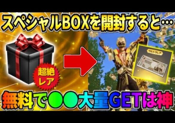 【荒野行動】無料でまさかの●●が貰える！稀にGET出来る″スペシャルBOX″の中身が豪華すぎたwwww 【荒野の光】【7周年も荒野いこうや】