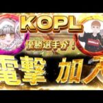 【荒野行動】KOPL優勝者が電撃加入！？そしてあのチームについても触れてみたwww