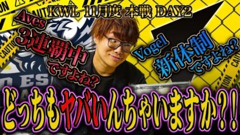 【荒野行動】KWL11月度 本戦 DAY2【Aves4連覇ピンチ!?Vogel新体制ピンチ!?どっちも大丈夫か!?】実況:Bocky 解説:きゃん