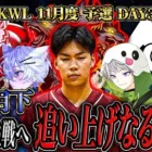 【荒野行動】KWL11月度 予選 DAY3【αD玥下入れ替え戦へ、最終日追い上げなる!?】実況:もっちぃ 解説:こっこ