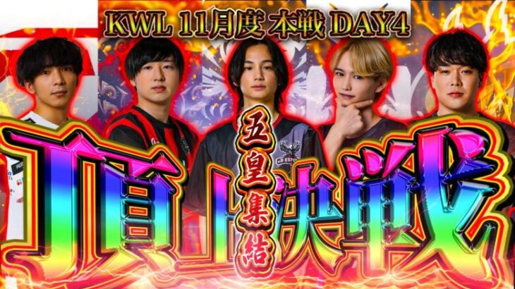 【荒野行動】KWL11月度 本戦 DAY4【五皇揃い踏み‼️2ヶ月連続超大混戦‼️Avesの4連覇はいかに…】実況:Bocky 解説:きゃん