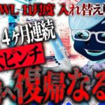 【荒野行動】KWL11月度 入れ替え戦 開幕【Vogel4ヶ月連続で大ピンチ！！本戦に戻ることはできるのか…】実況:もっちィィ 解説:こっこ